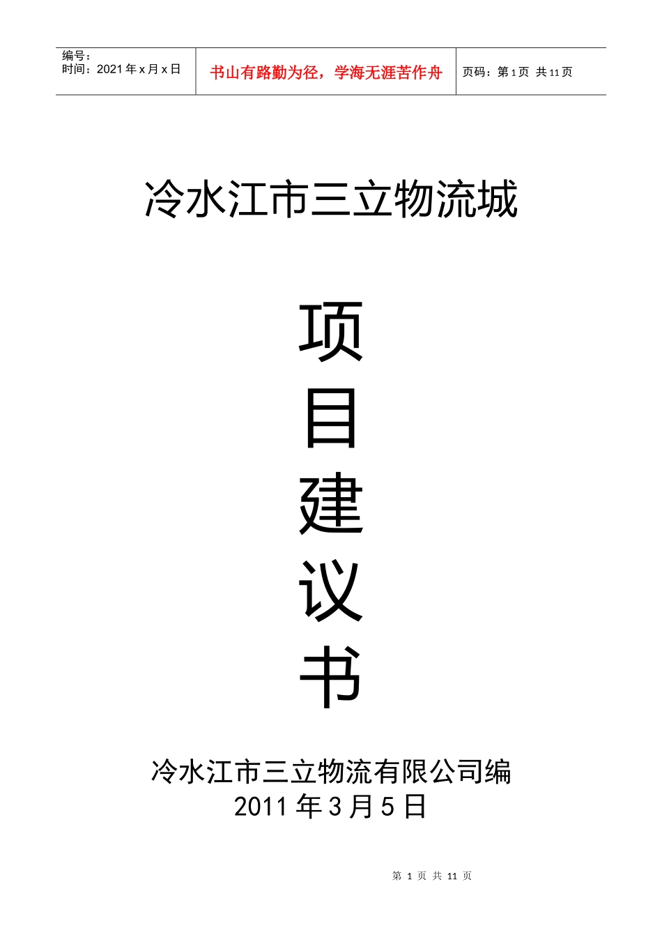 刘汉明物流城项目建议书 34_第1页