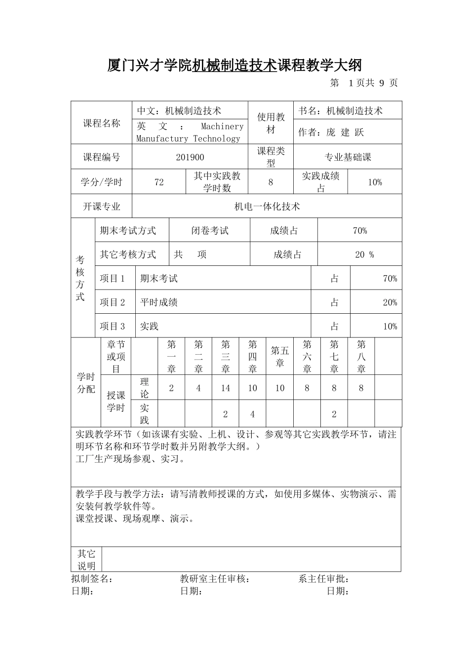 厦门兴才学院机械制造技术课程教学大纲_第1页