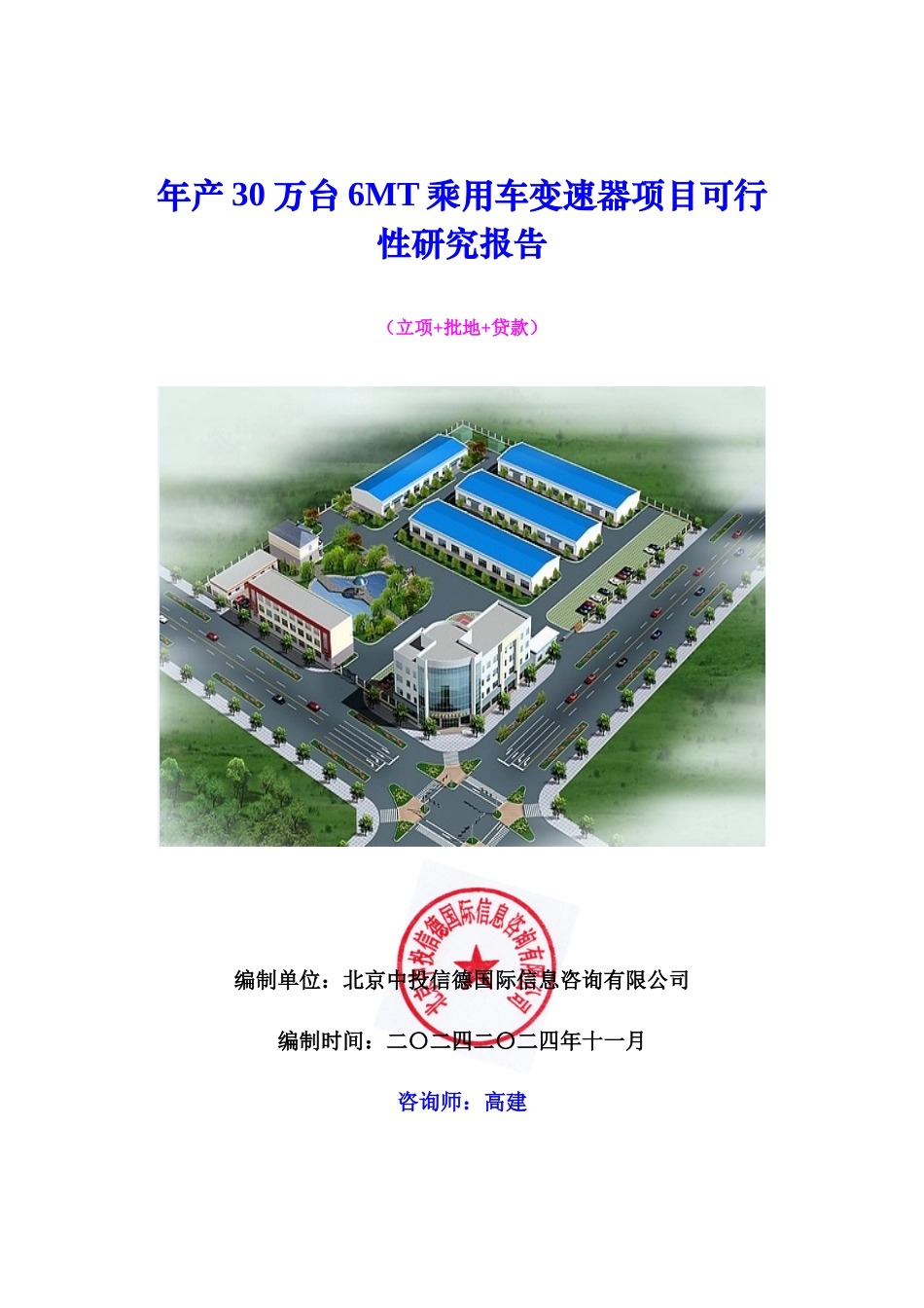 年产30万台6MT乘用车变速器项目可行性研究报告_第1页