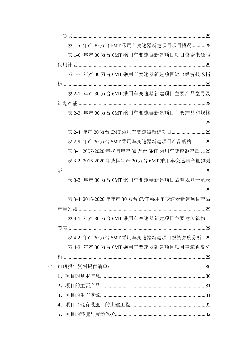 年产30万台6MT乘用车变速器项目可行性研究报告_第3页