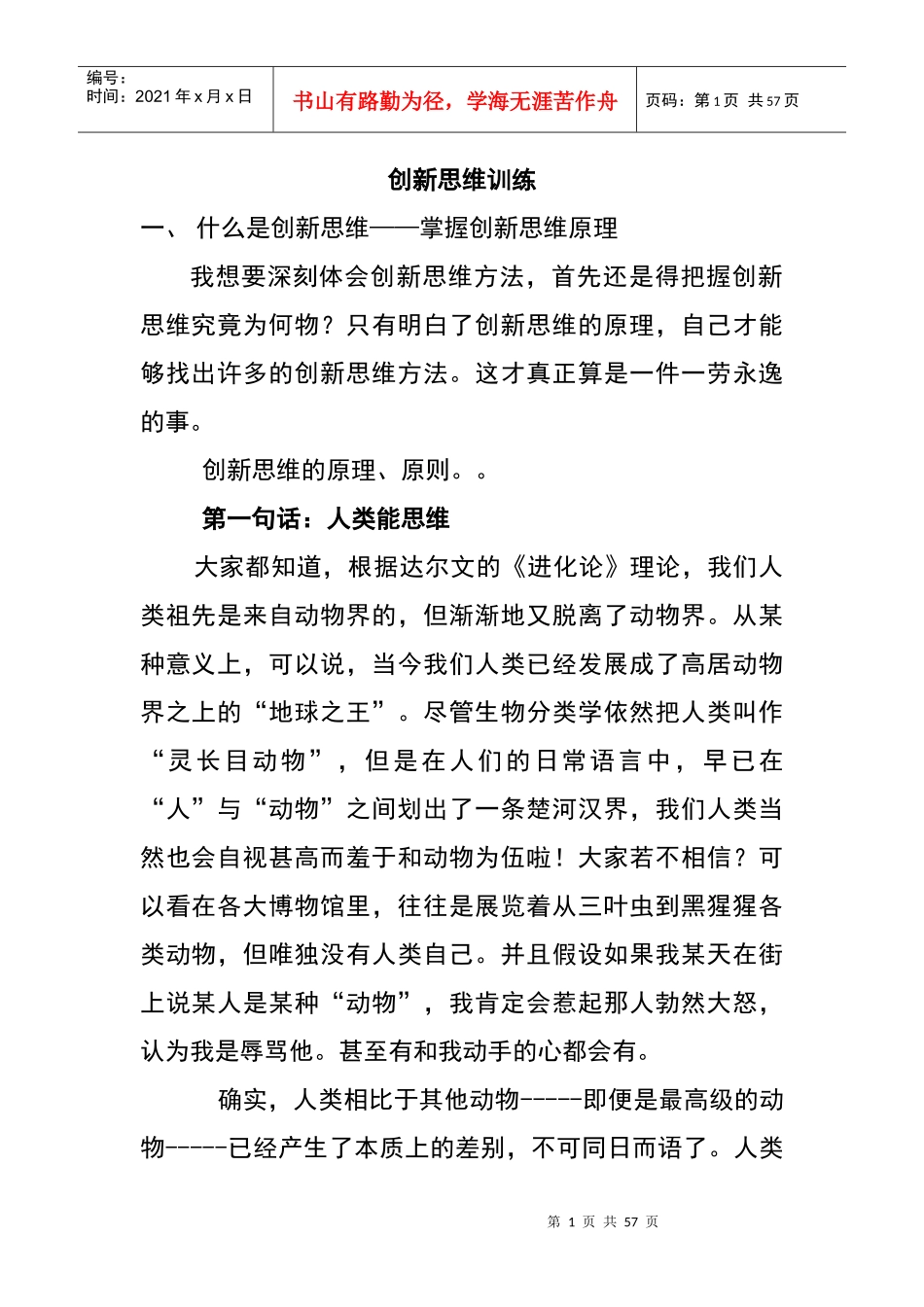 创新思维训练课程_第1页