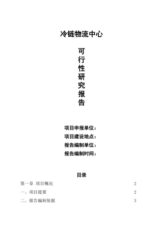 冷链物流的可行性分析报告