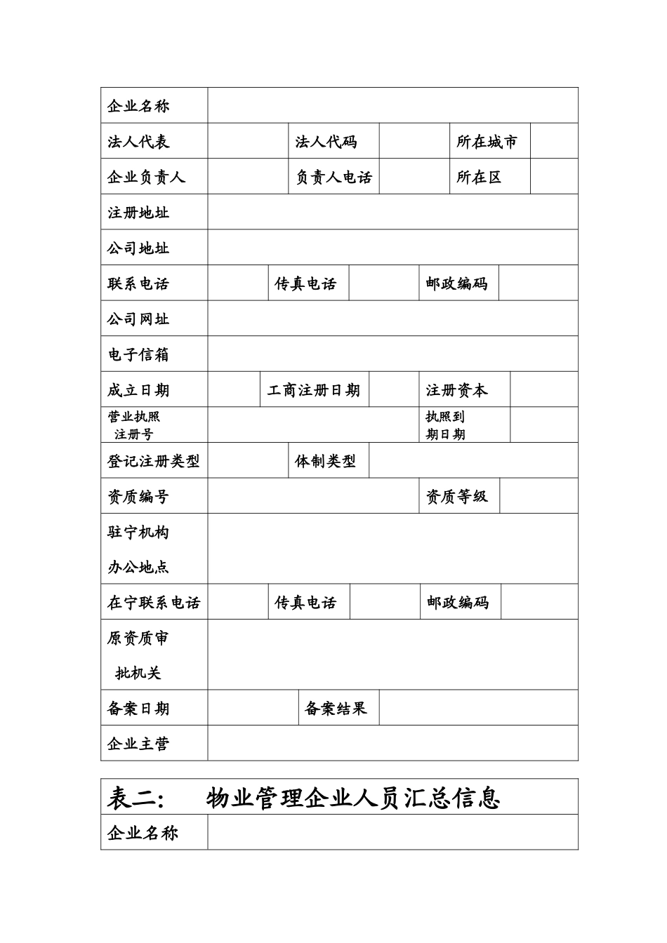 外地物业管理企业备案表_第2页