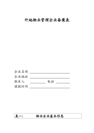 外地物业管理企业备案表