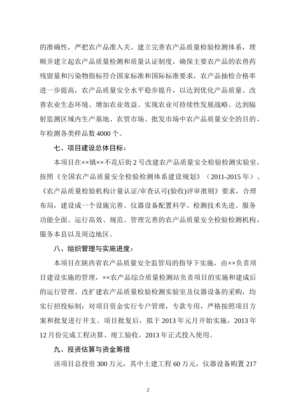 农产品质量检测站建设项目可行性研究报告_第2页