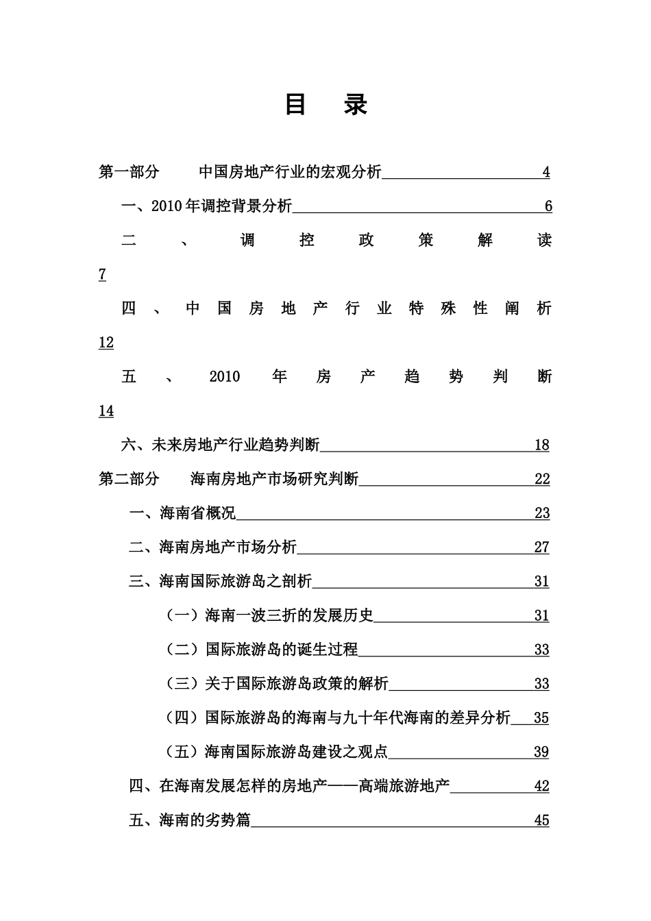 成都某集团房地产发展及海南项目前期判研报告_80页_XXXX年_第2页