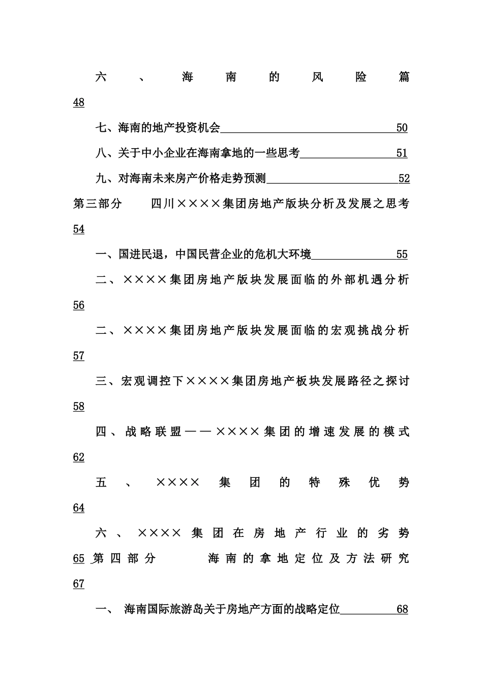 成都某集团房地产发展及海南项目前期判研报告_80页_XXXX年_第3页