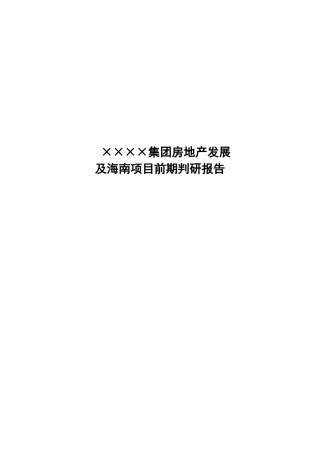 成都某集团房地产发展及海南项目前期判研报告_80页_XXXX年