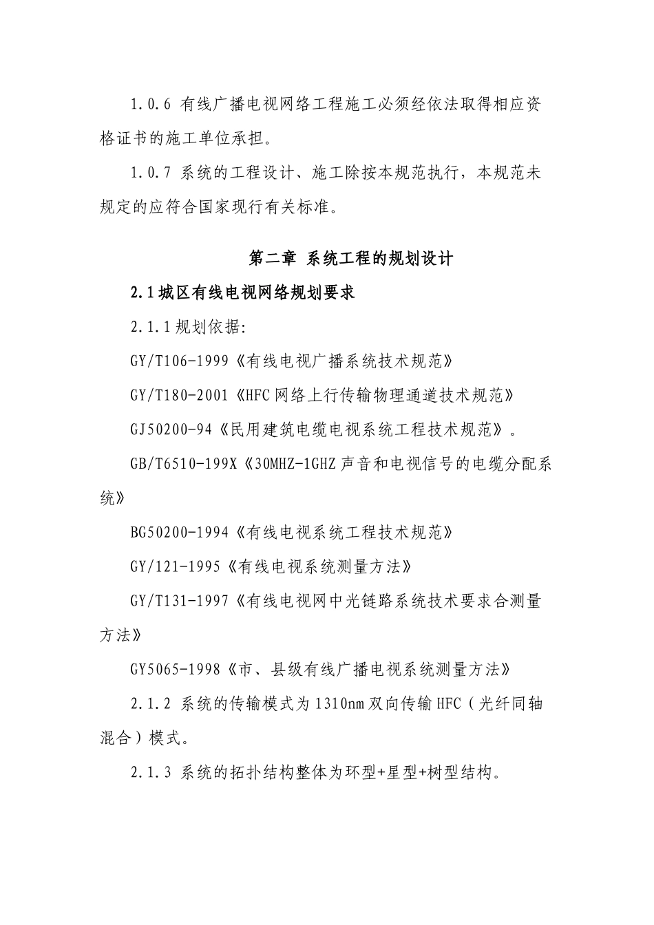 广电网络公司06年市广网工程设计及施工规范_第2页