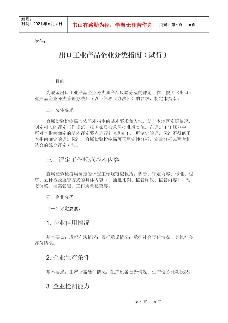 出口工业产品企业分类指南(试行)_第1页