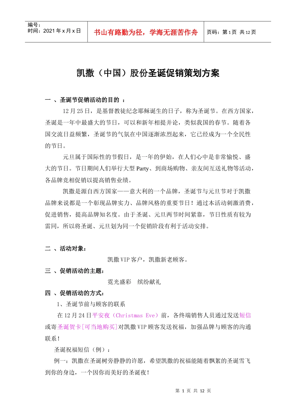 凯撒（中国）股份圣诞促销策划方案_第1页