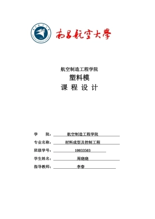 塑料模课程设计