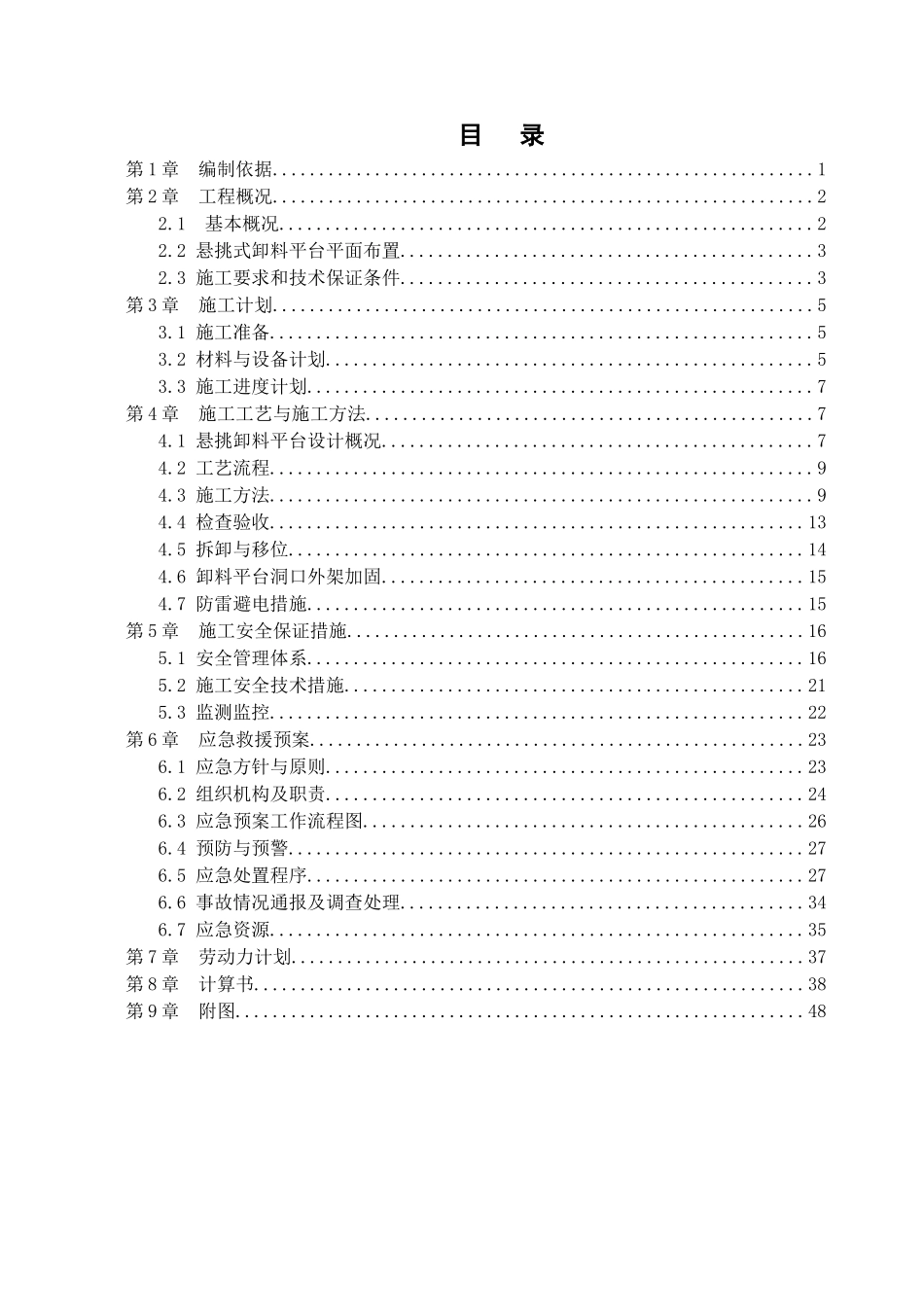 悬挑式卸料平台安全专项施工方案(修改)_第1页
