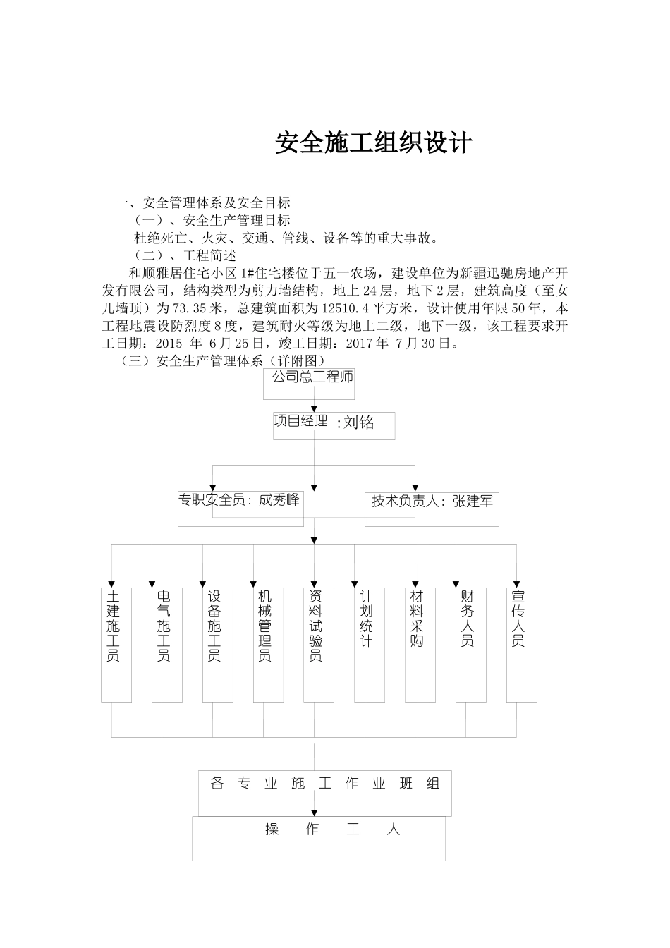 和顺雅居住宅小区1#住宅楼安全施工组织设计_第1页