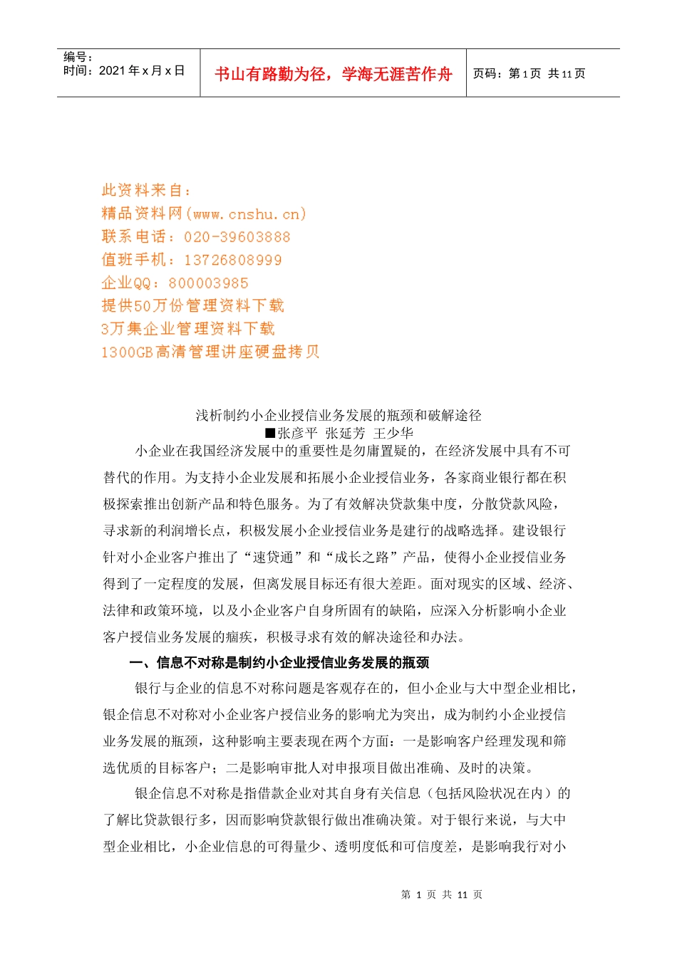 制约小企业授信业务发展的瓶颈探讨_第1页