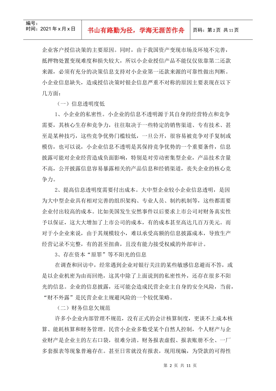 制约小企业授信业务发展的瓶颈探讨_第2页
