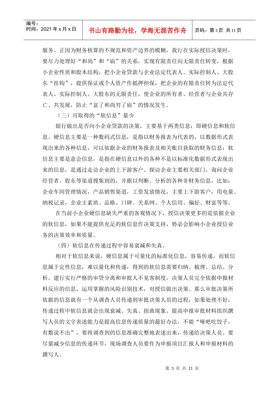 制约小企业授信业务发展的瓶颈探讨_第3页