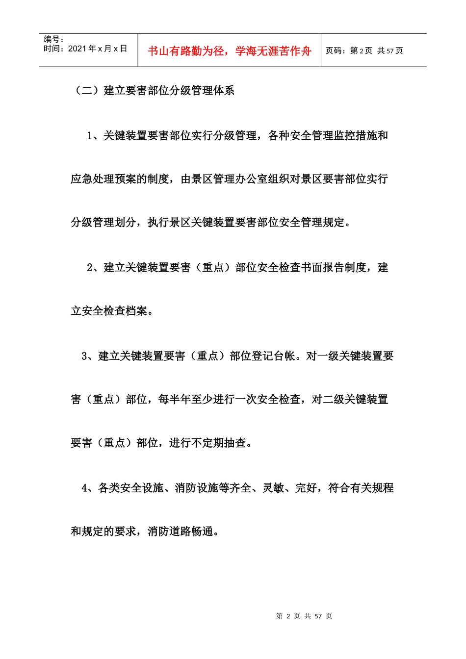 创建平安景区各项制度_第2页