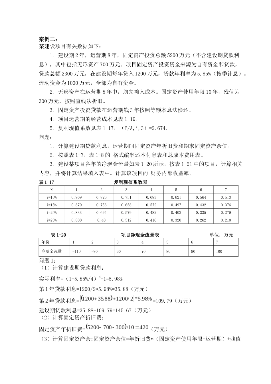 山东科技大学土木建筑学院《工程经济学》课程设计_第2页