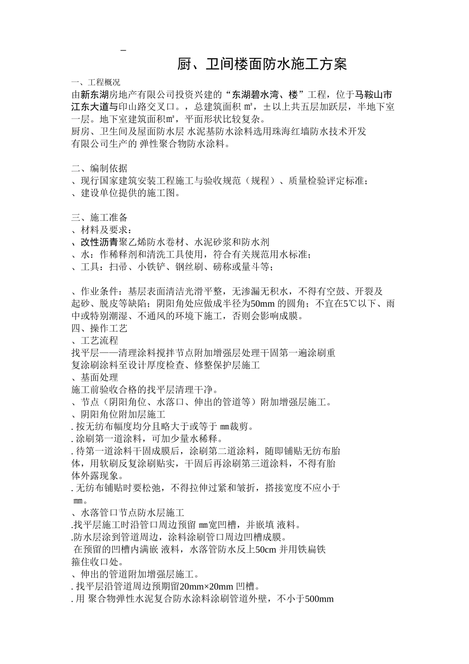 厨、卫间楼面防水施工组织设计方案(5页)_第1页