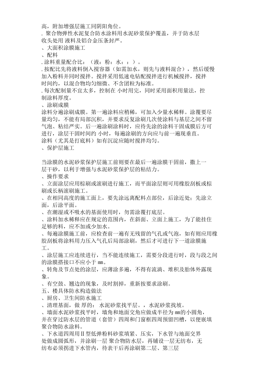 厨、卫间楼面防水施工组织设计方案(5页)_第2页