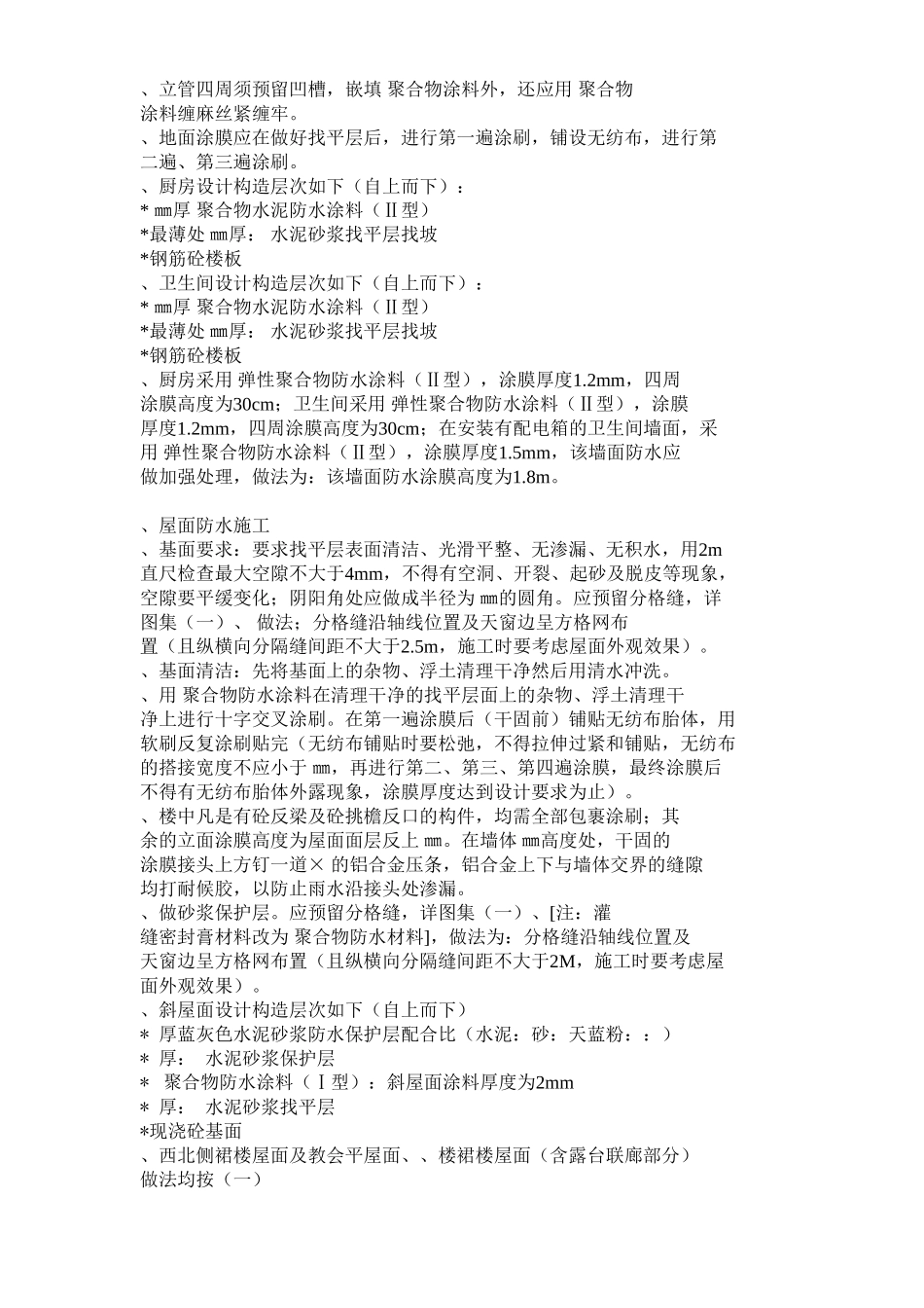 厨、卫间楼面防水施工组织设计方案(5页)_第3页