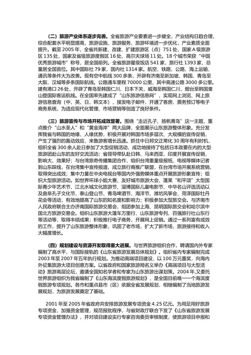 山东省旅游业发展“十一五”规划_第2页
