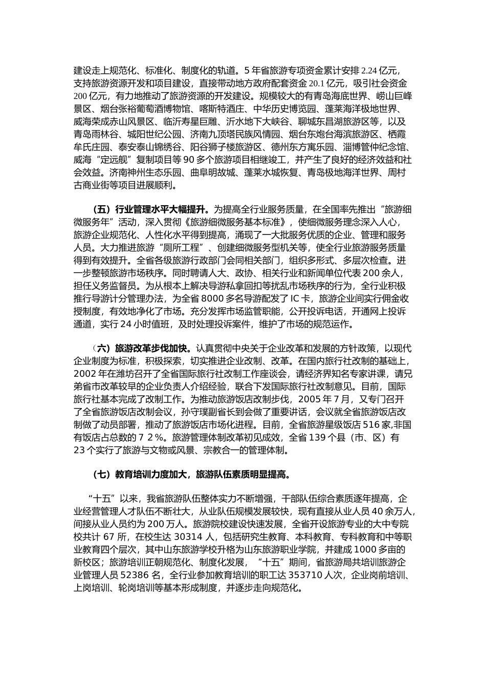 山东省旅游业发展“十一五”规划_第3页