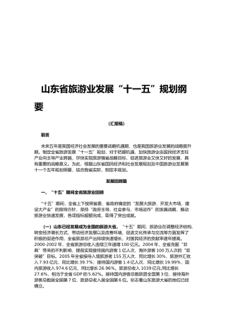 山东省旅游业发展“十一五”规划