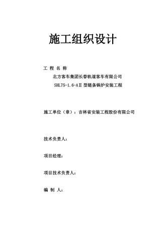 客车锅炉安装施工组织设计-改后1