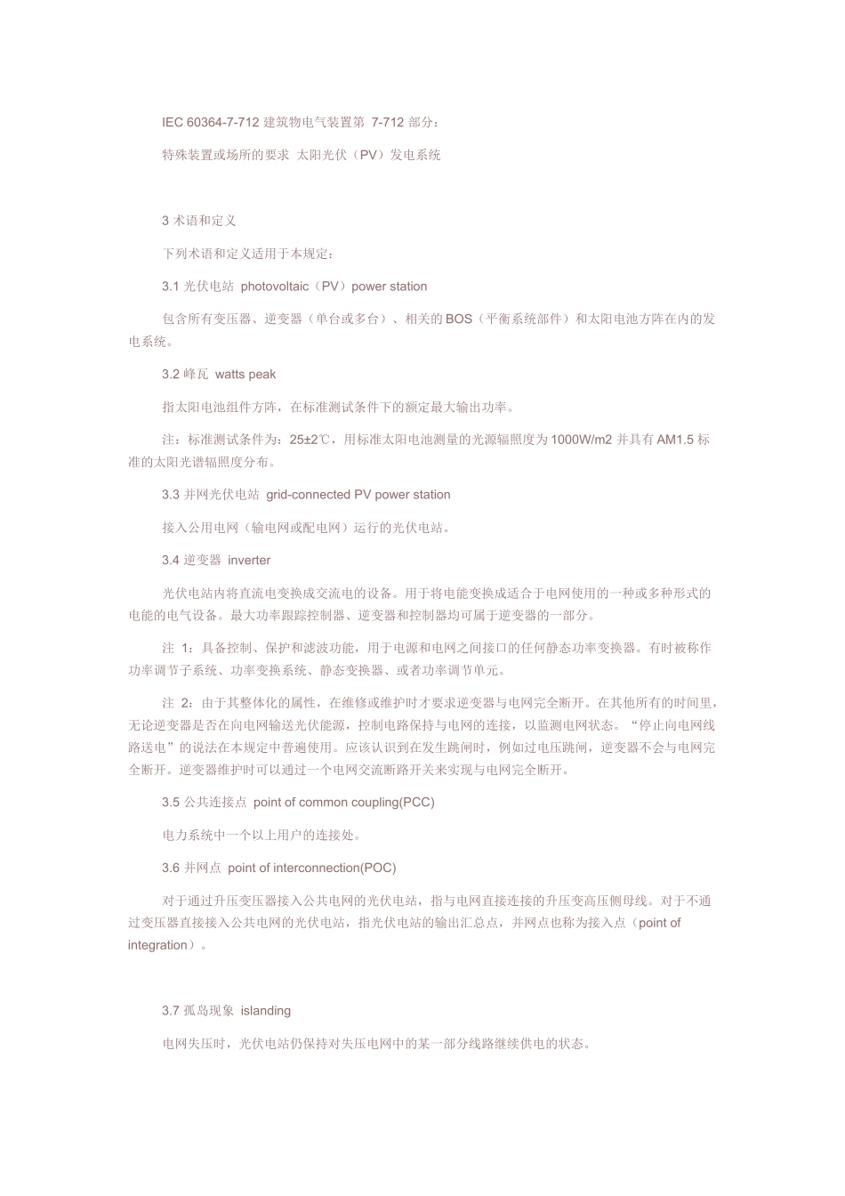 国家电网公司光伏电站接入电网技术规定(试行)_第2页