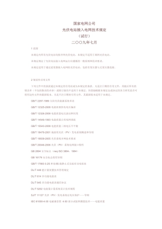 国家电网公司光伏电站接入电网技术规定(试行)
