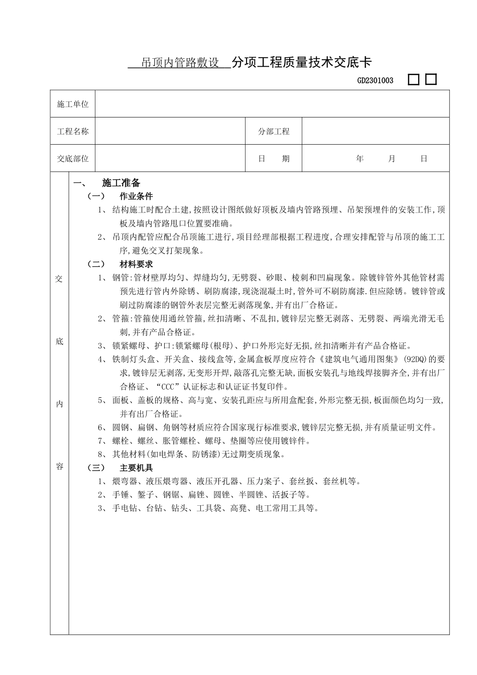 吊顶内管路敷设工程分项工程质量技术交底卡_第1页