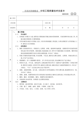 吊顶内管路敷设工程分项工程质量技术交底卡