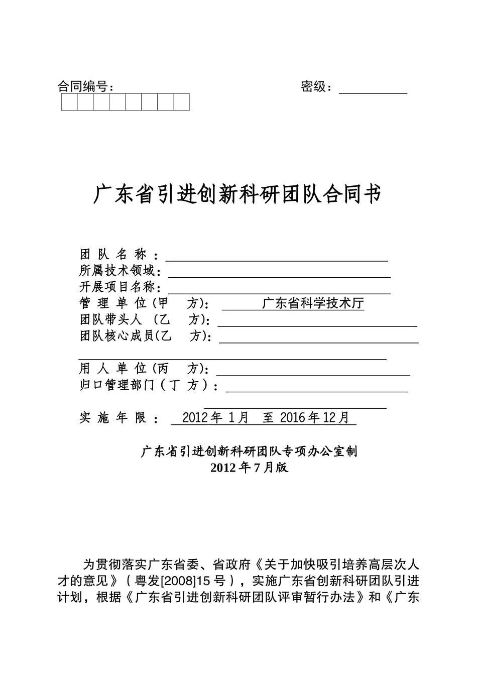 创新科研团队合同书_第1页