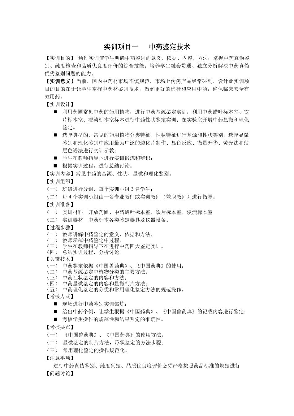 实训项目一中药鉴定技术【实训目的】通过实训使学生明确中_第1页