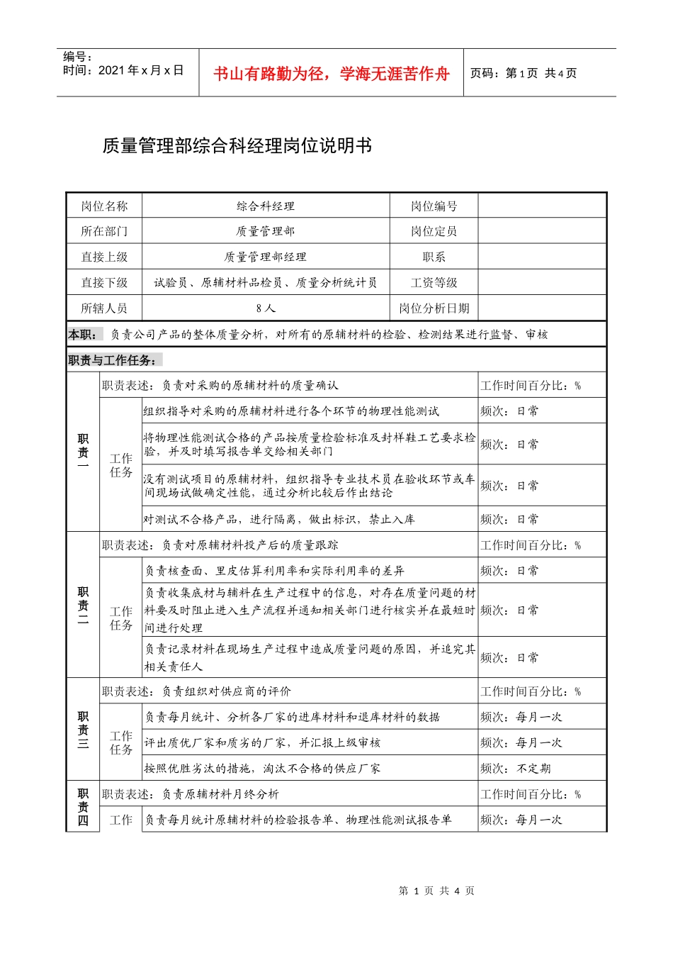 制鞋企业质量管理部综合科经理岗位说明书_第1页