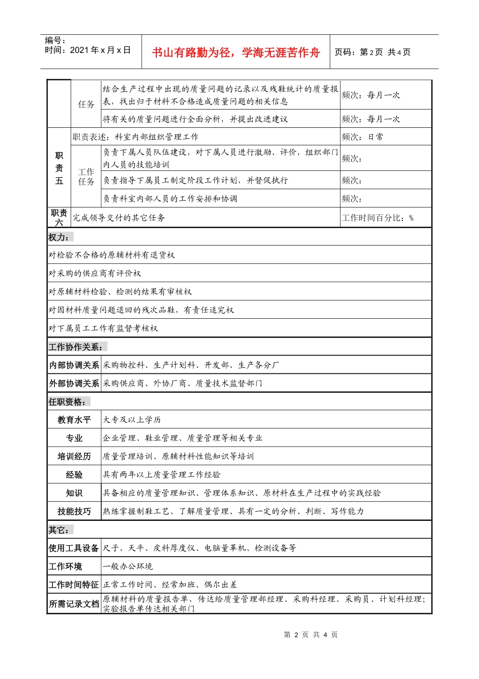 制鞋企业质量管理部综合科经理岗位说明书_第2页