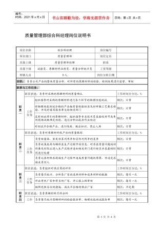 制鞋企业质量管理部综合科经理岗位说明书