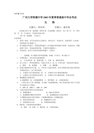 广州大学附属中学 普通高中 会考 生物试题