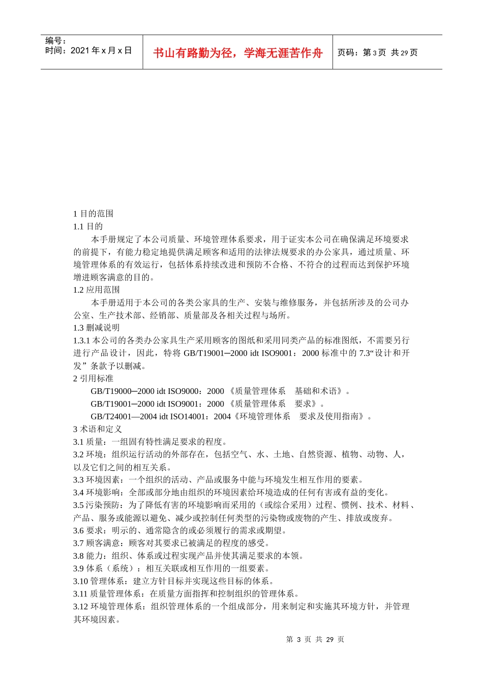 办公家具生产企业管理手册_第3页