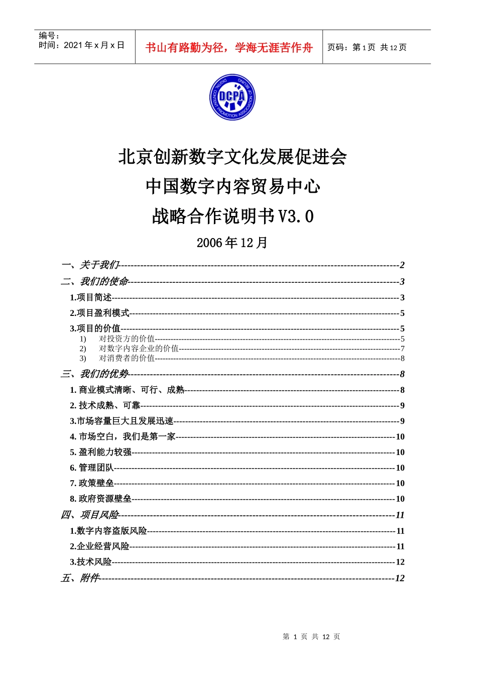 创新数字文化发展促进会战略说明书_第1页