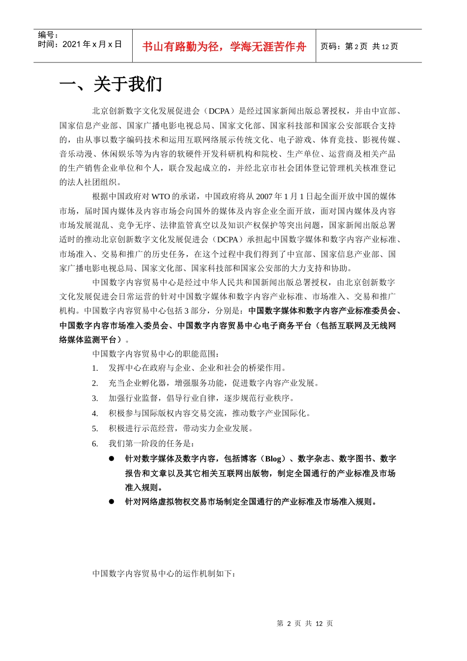 创新数字文化发展促进会战略说明书_第2页