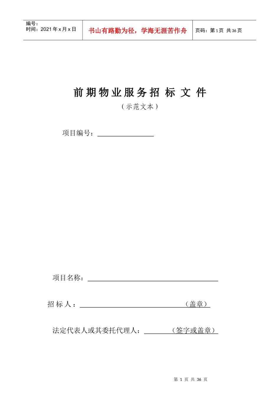 前期物业服务招标方案_第1页