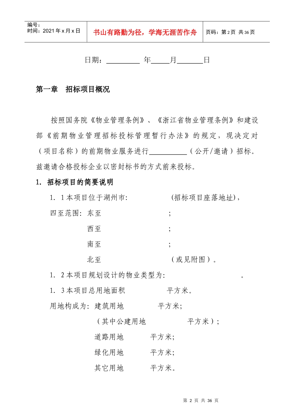 前期物业服务招标方案_第2页