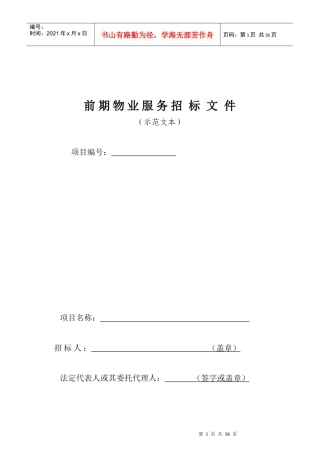 前期物业服务招标方案