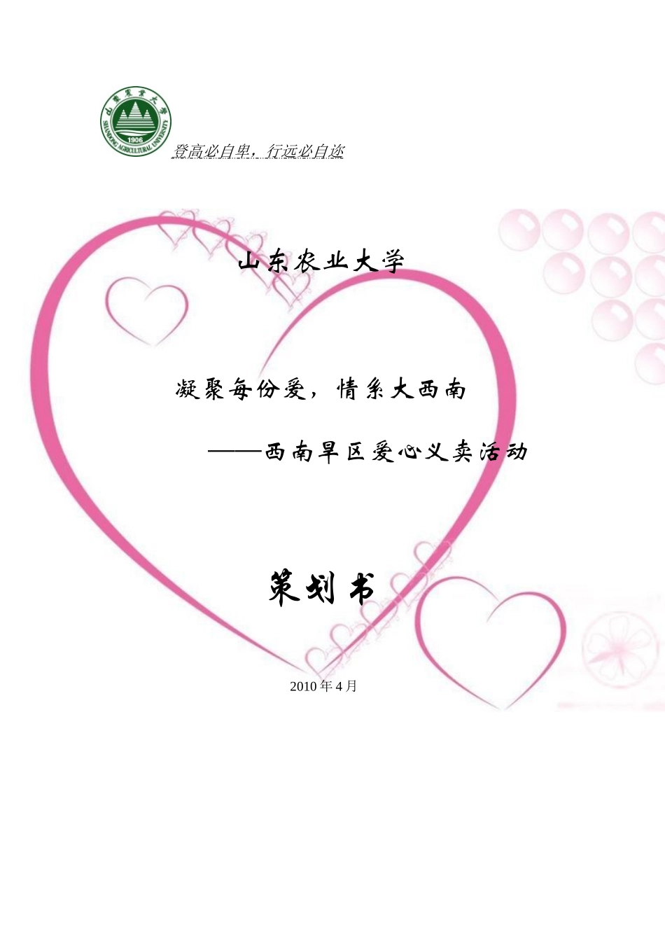 山东农业大学义卖活动策划书_第1页