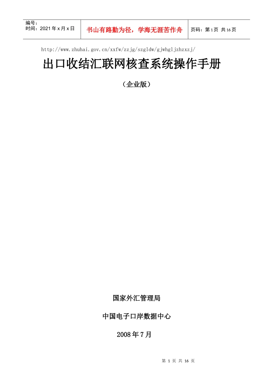 出口收结汇联网核查系统操作手册(企业端)_第1页