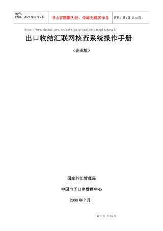 出口收结汇联网核查系统操作手册(企业端)