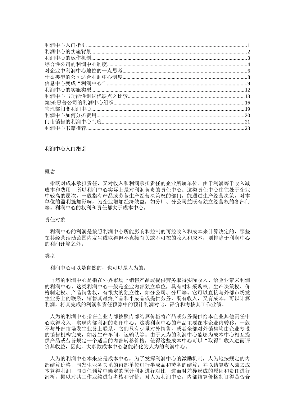 利润中心的实施背景与运作机制_第1页